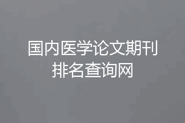 国内医学论文期刊排名查询网