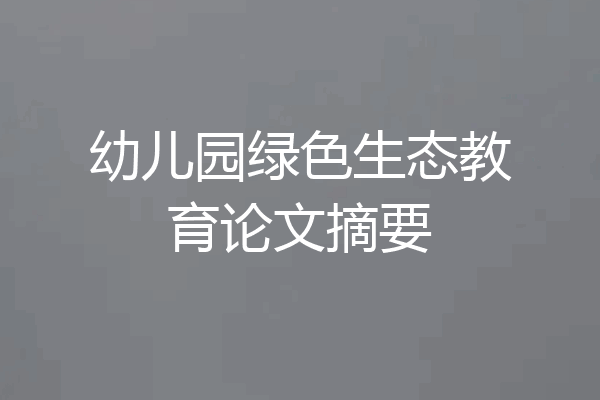 幼儿园绿色生态教育论文摘要