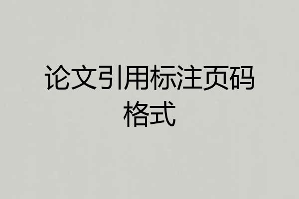 论文引用标注页码格式