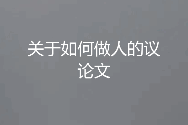 关于如何做人的议论文