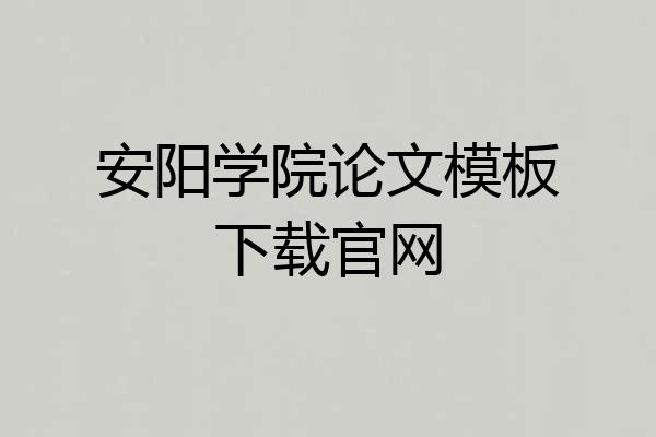 安阳学院论文模板下载官网