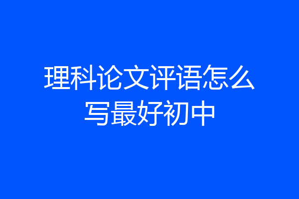 理科论文评语怎么写最好初中