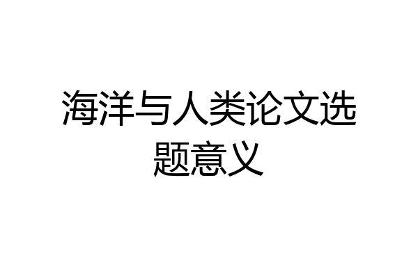 海洋与人类论文选题意义