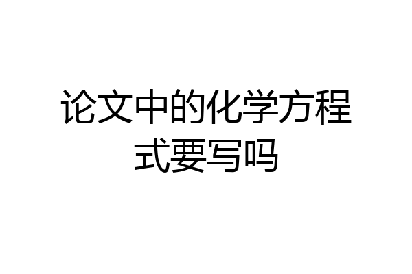 论文中的化学方程式要写吗