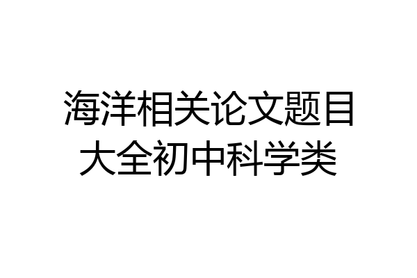 海洋相关论文题目大全初中科学类
