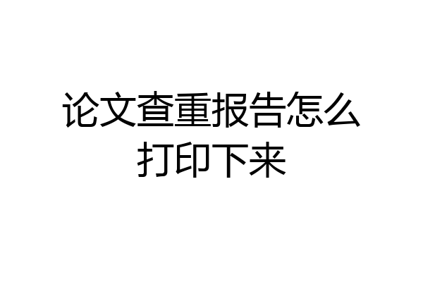 论文查重报告怎么打印下来