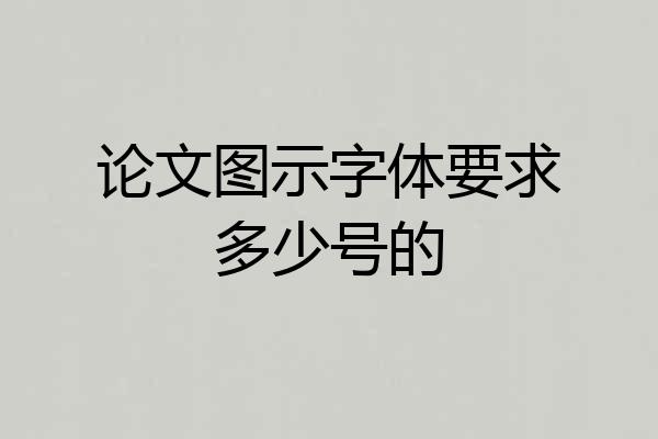 论文图示字体要求多少号的