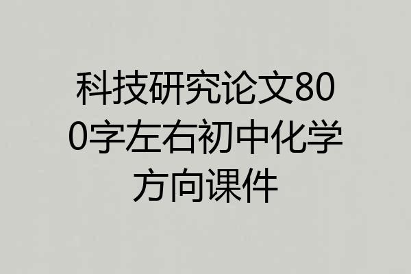 科技研究论文800字左右初中化学方向课件