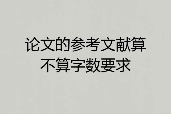 论文的参考文献算不算字数要求