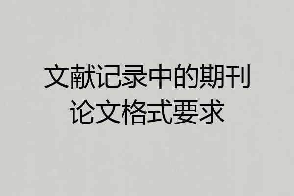 文献记录中的期刊论文格式要求