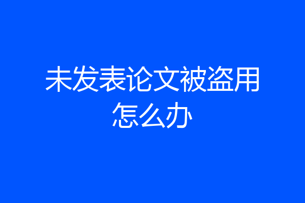 未发表论文被盗用怎么办