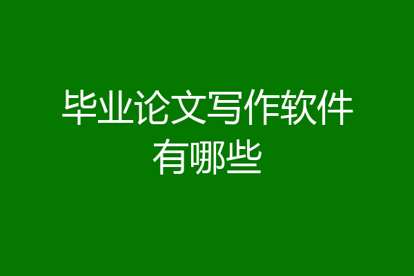 毕业论文写作软件有哪些