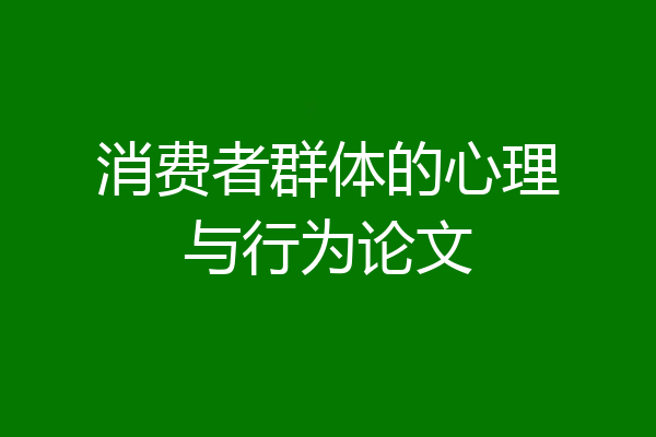 消费者群体的心理与行为论文