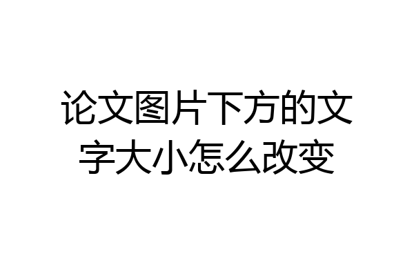 论文图片下方的文字大小怎么改变