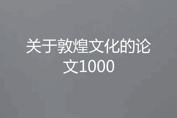 关于敦煌文化的论文1000