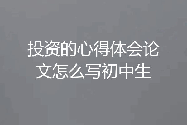 投资的心得体会论文怎么写初中生