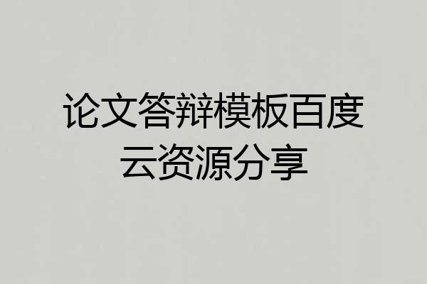 论文答辩模板百度云资源分享