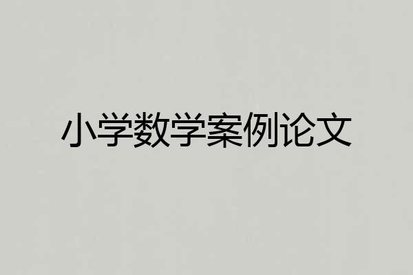 小学数学案例论文
