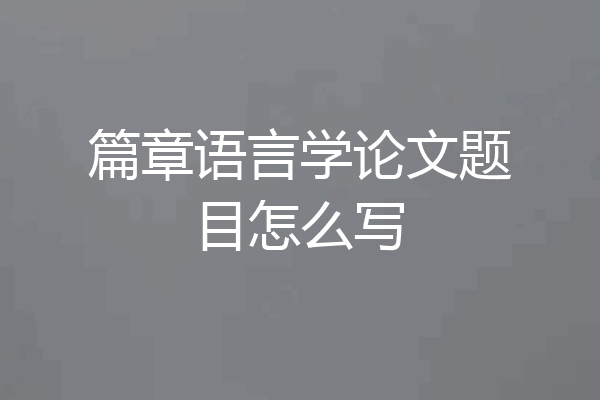 篇章语言学论文题目怎么写