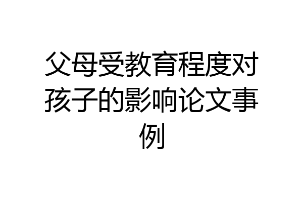 父母受教育程度对孩子的影响论文事例