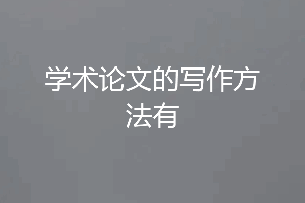 学术论文的写作方法有