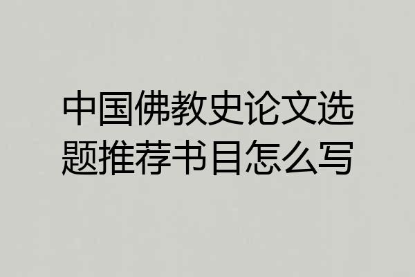 中国佛教史论文选题推荐书目怎么写