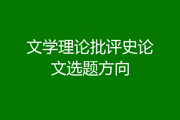 文学理论批评史论文选题方向