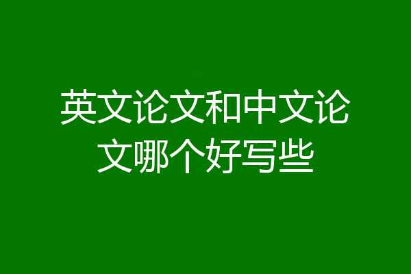 英文论文和中文论文哪个好写些