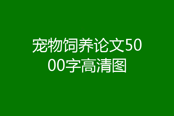 宠物饲养论文5000字高清图