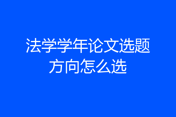 法学学年论文选题方向怎么选