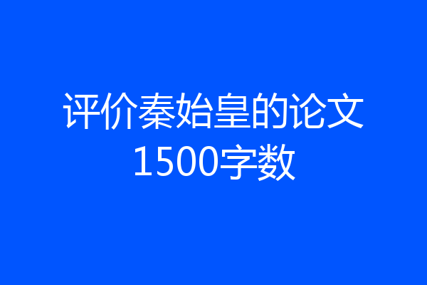 评价秦始皇的论文1500字数