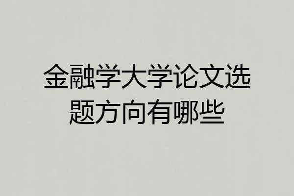金融学大学论文选题方向有哪些