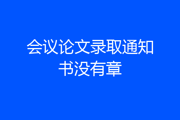 会议论文录取通知书没有章