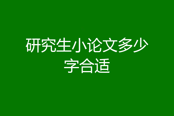 研究生小论文多少字合适
