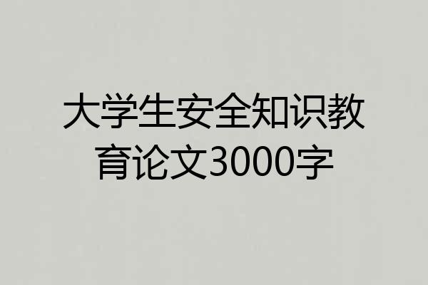 大学生安全知识教育论文3000字