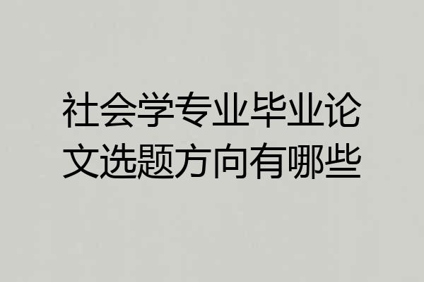 社会学专业毕业论文选题方向有哪些