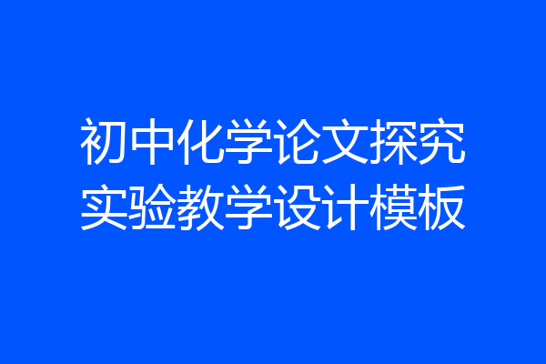 初中化学论文探究实验教学设计模板