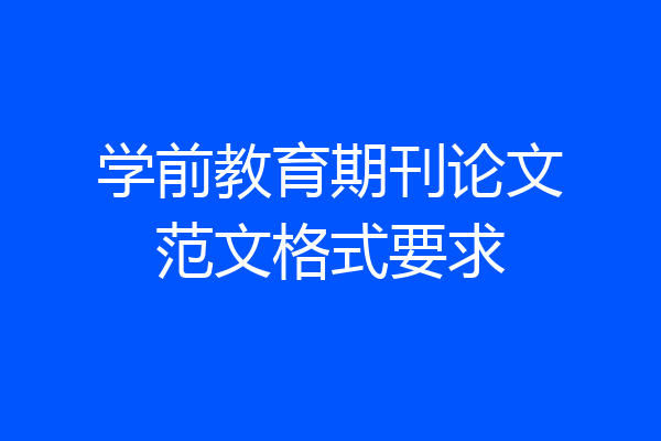 学前教育期刊论文范文格式要求