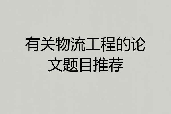 有关物流工程的论文题目推荐