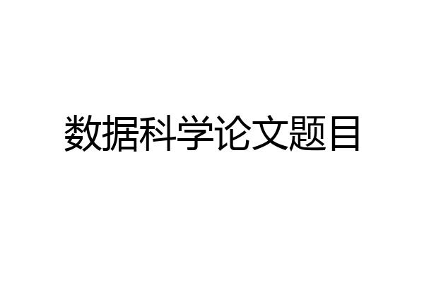 数据科学论文题目