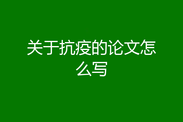 关于抗疫的论文怎么写