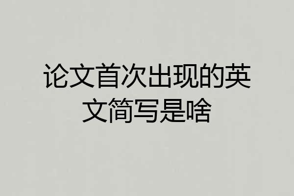 论文首次出现的英文简写是啥