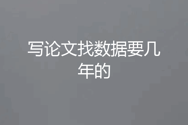 写论文找数据要几年的