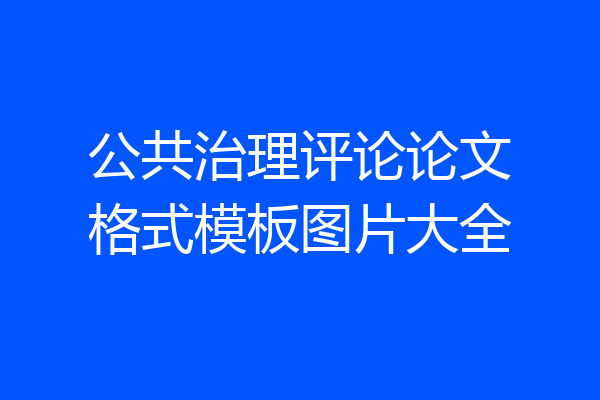 公共治理评论论文格式模板图片大全