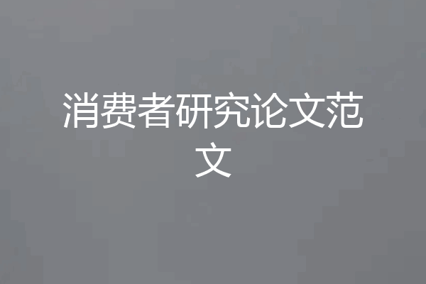 消费者研究论文范文