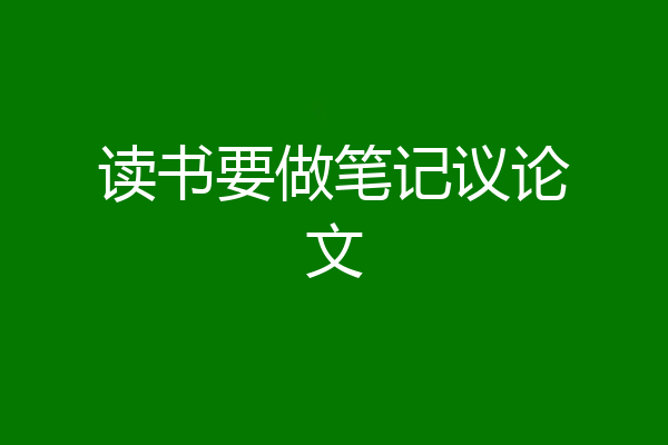 读书要做笔记议论文