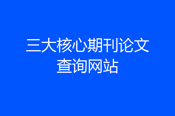 三大核心期刊论文查询网站