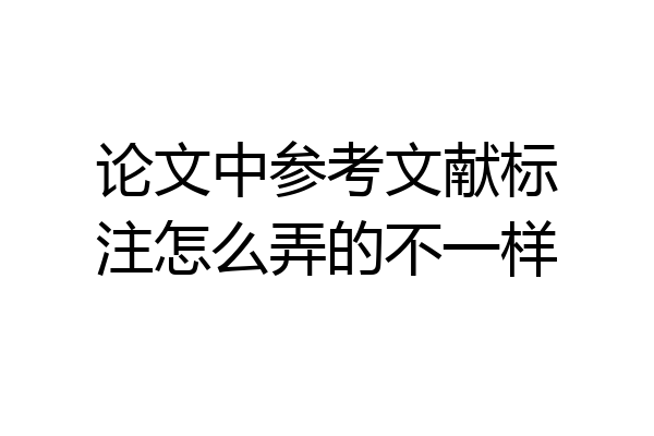 论文中参考文献标注怎么弄的不一样
