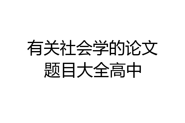 有关社会学的论文题目大全高中