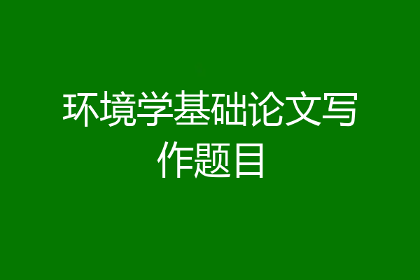环境学基础论文写作题目